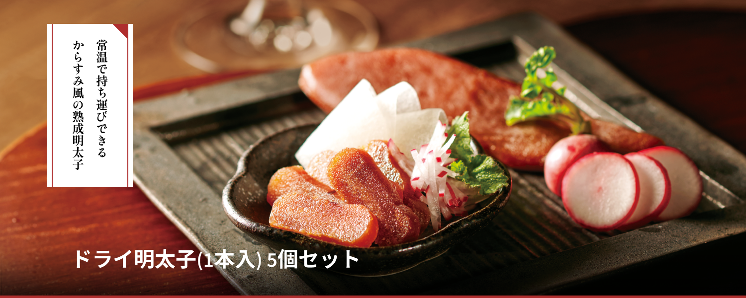ドライ明太子(1本入) 5個セット
