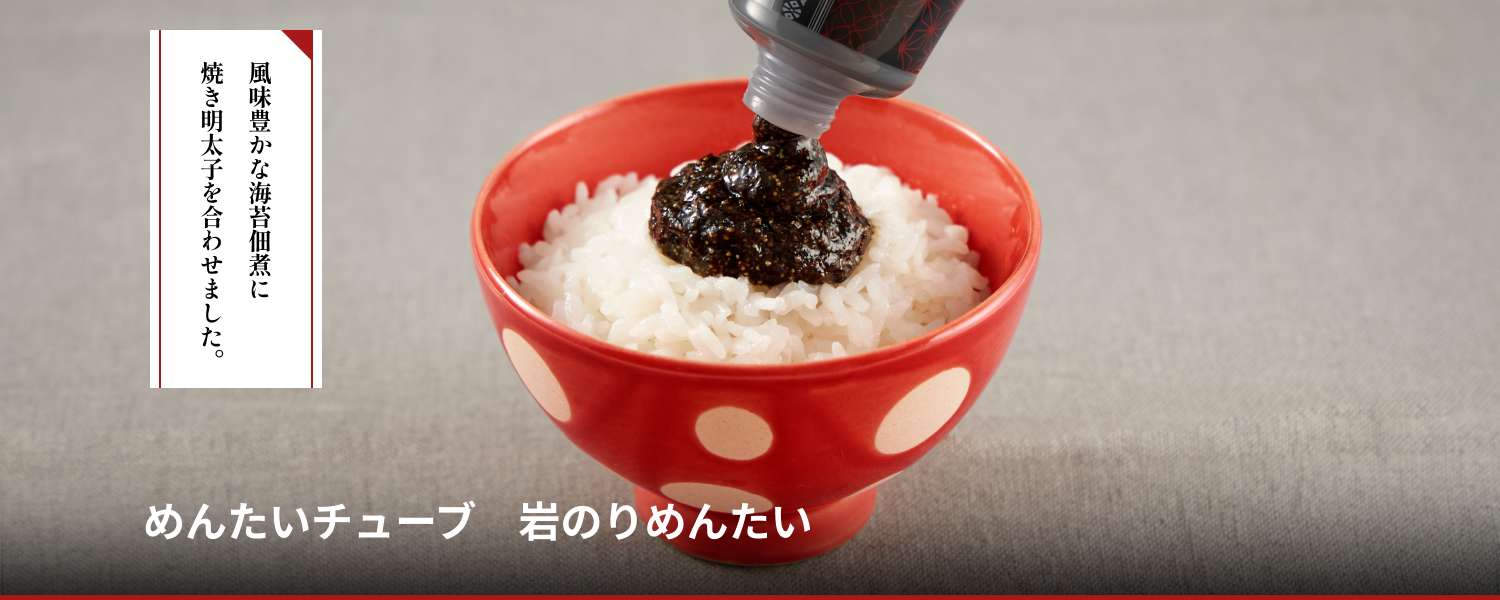 めんたいチューブ 岩のりめんたい