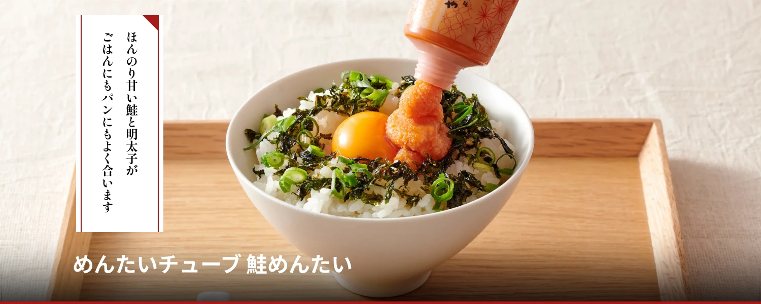 めんたいチューブ 鮭めんたい