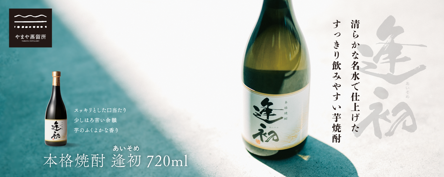 本格焼酎 逢初 720ml