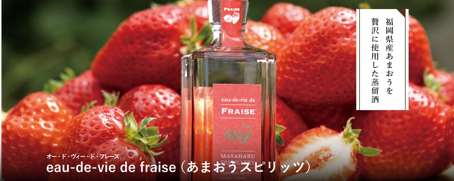 eau-de-vie de fraise(あまおうスピリッツ)