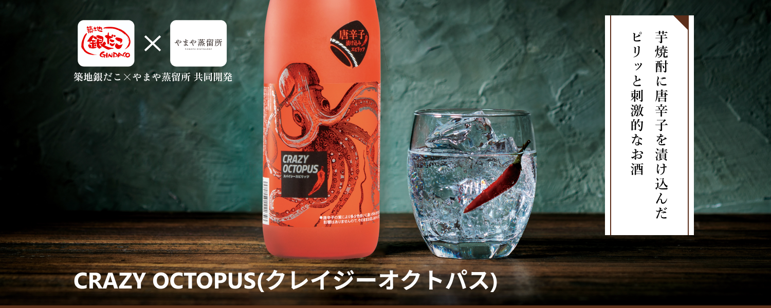 CRAZY OCTOPUS(クレイジー オクトパス):芋焼酎に唐辛子を漬け込んだピリッと刺激的なお酒
