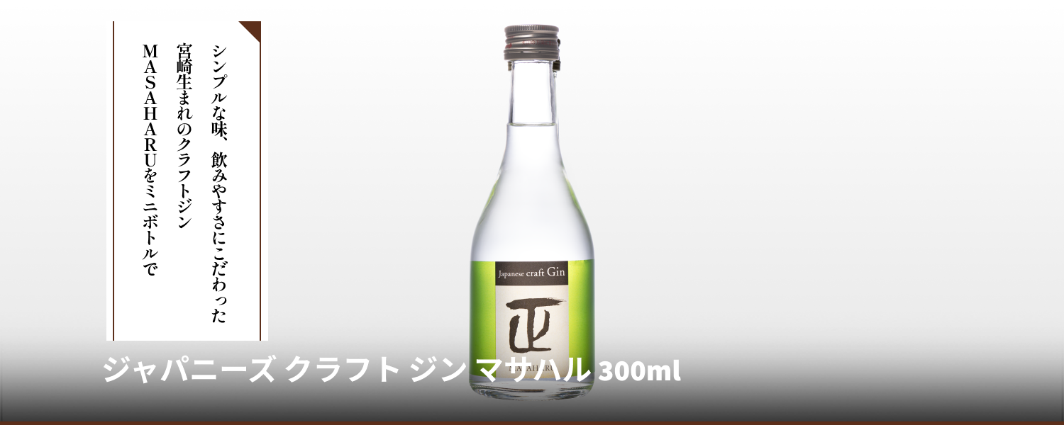 ジャパニーズ クラフト ジン マサハル 300ml