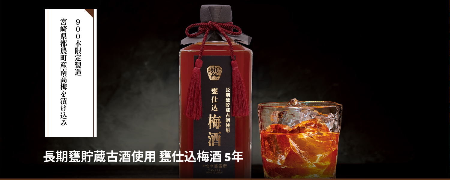 長期甕貯蔵古酒使用 甕仕込梅酒 5年