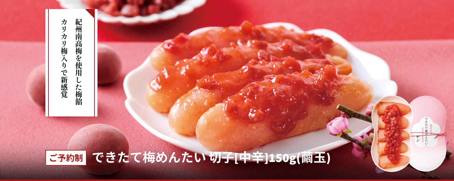 できたて梅めんたい切子150g(繭玉)