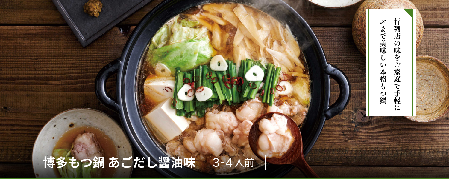 博多もつ鍋 あごだし醤油味3-4人前
