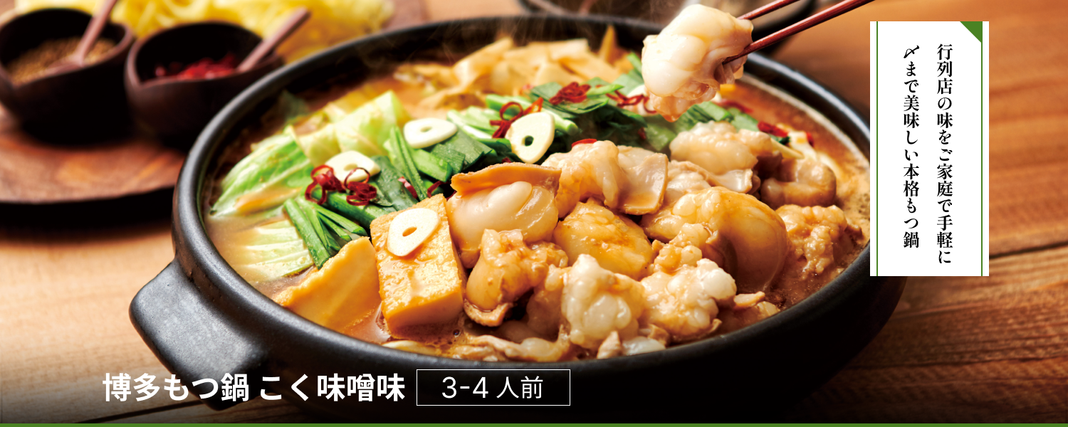 博多もつ鍋 こく味噌味3-4人前