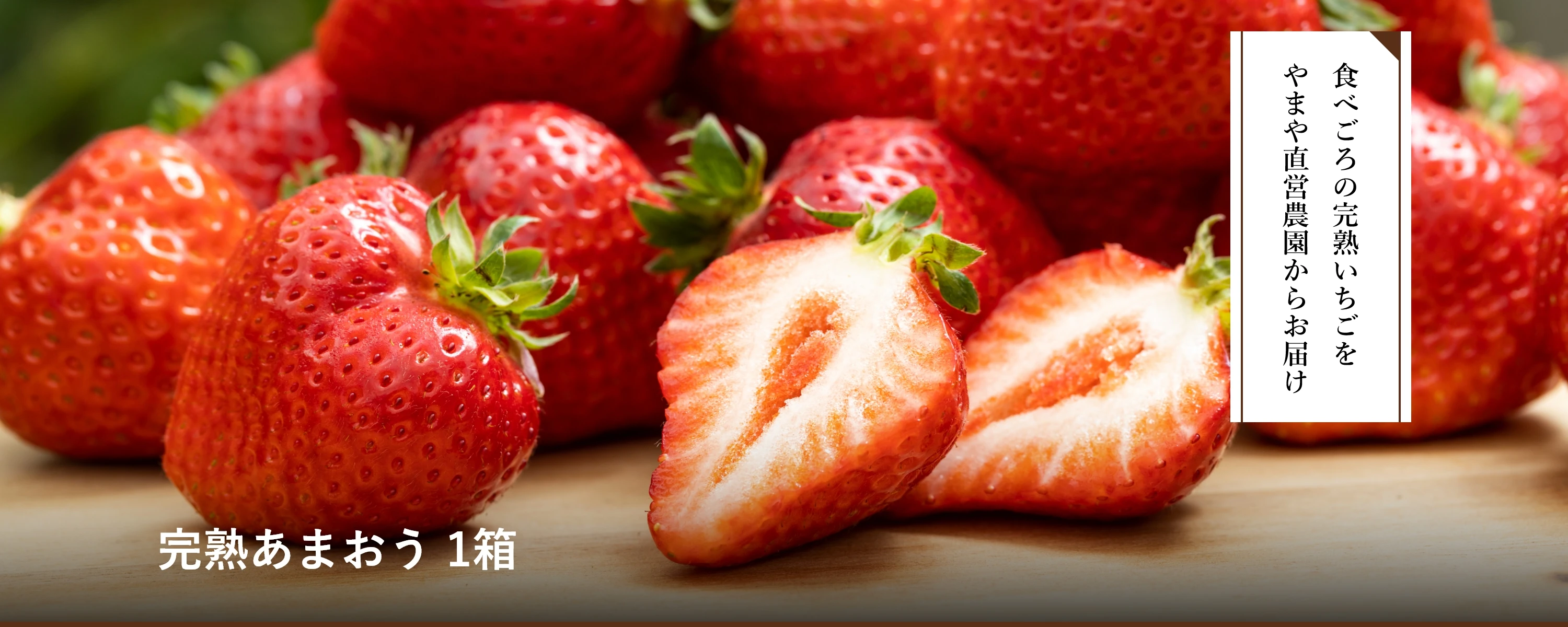 完熟あまおう 1箱