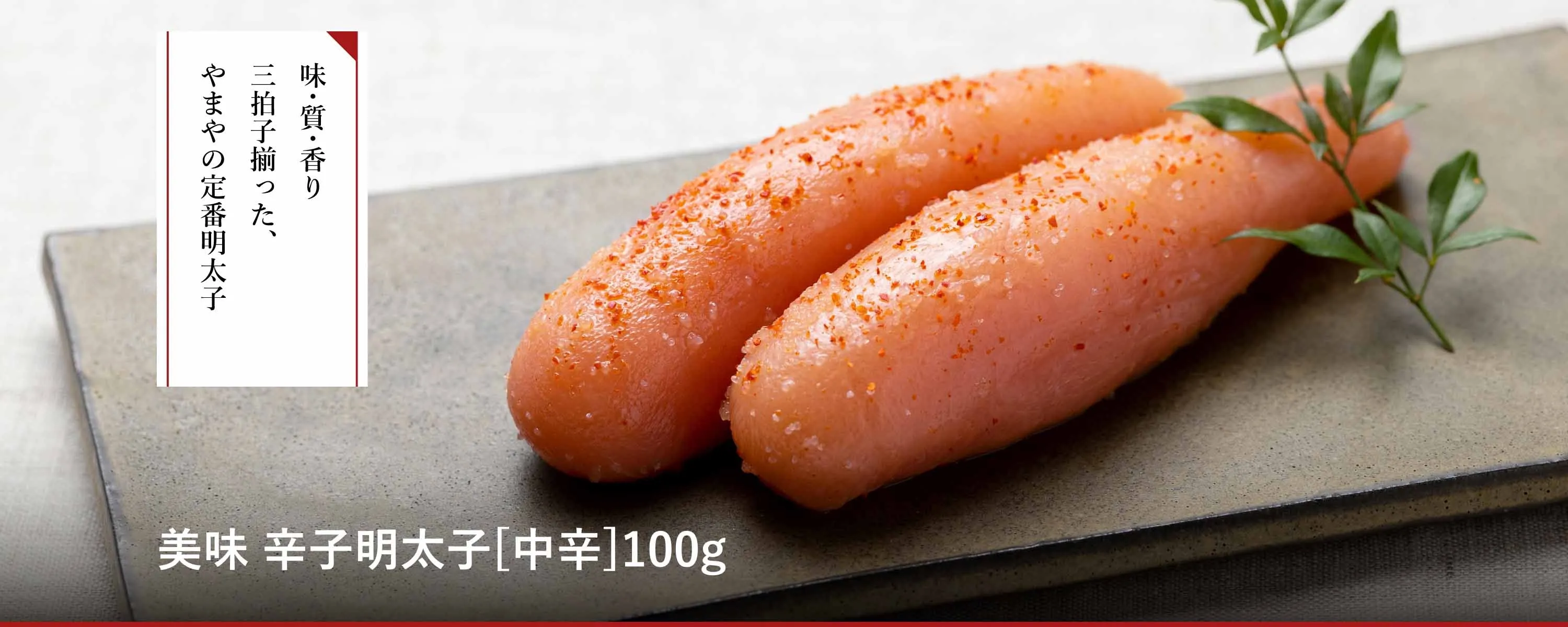 美味 辛子明太子100g