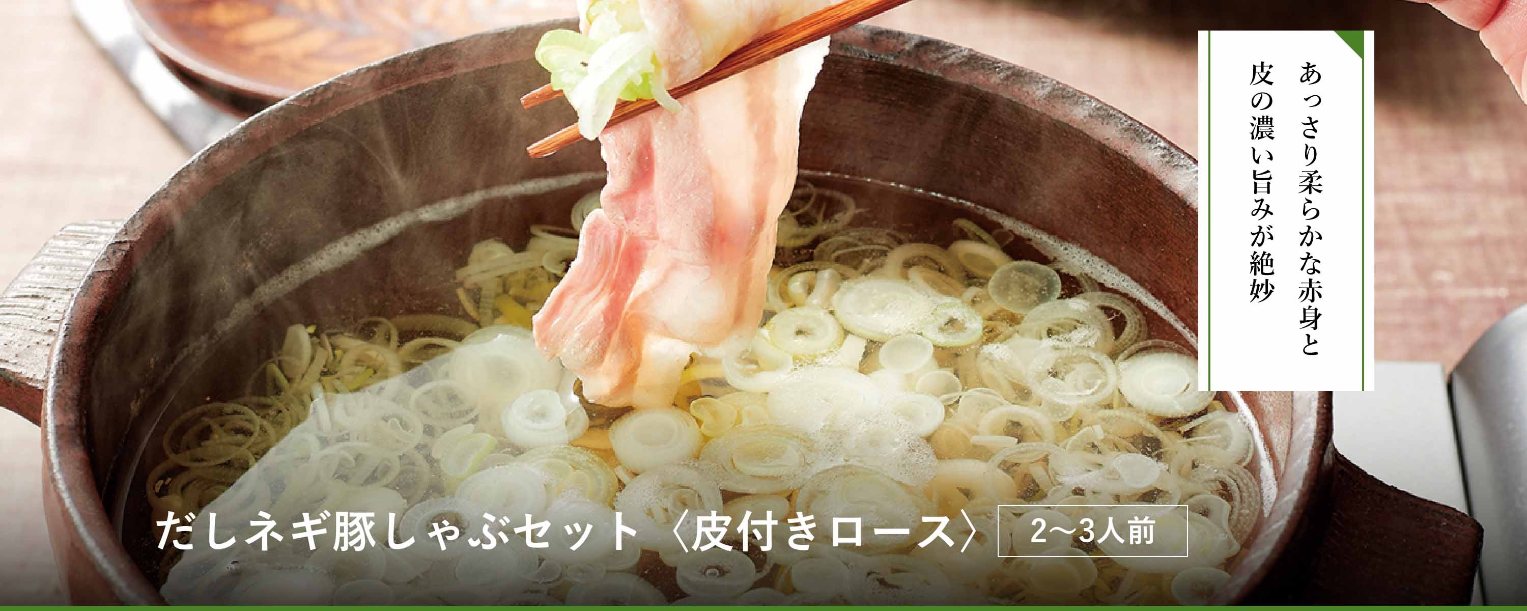 だしネギ豚しゃぶセット〈皮付きロース〉2-3人前
