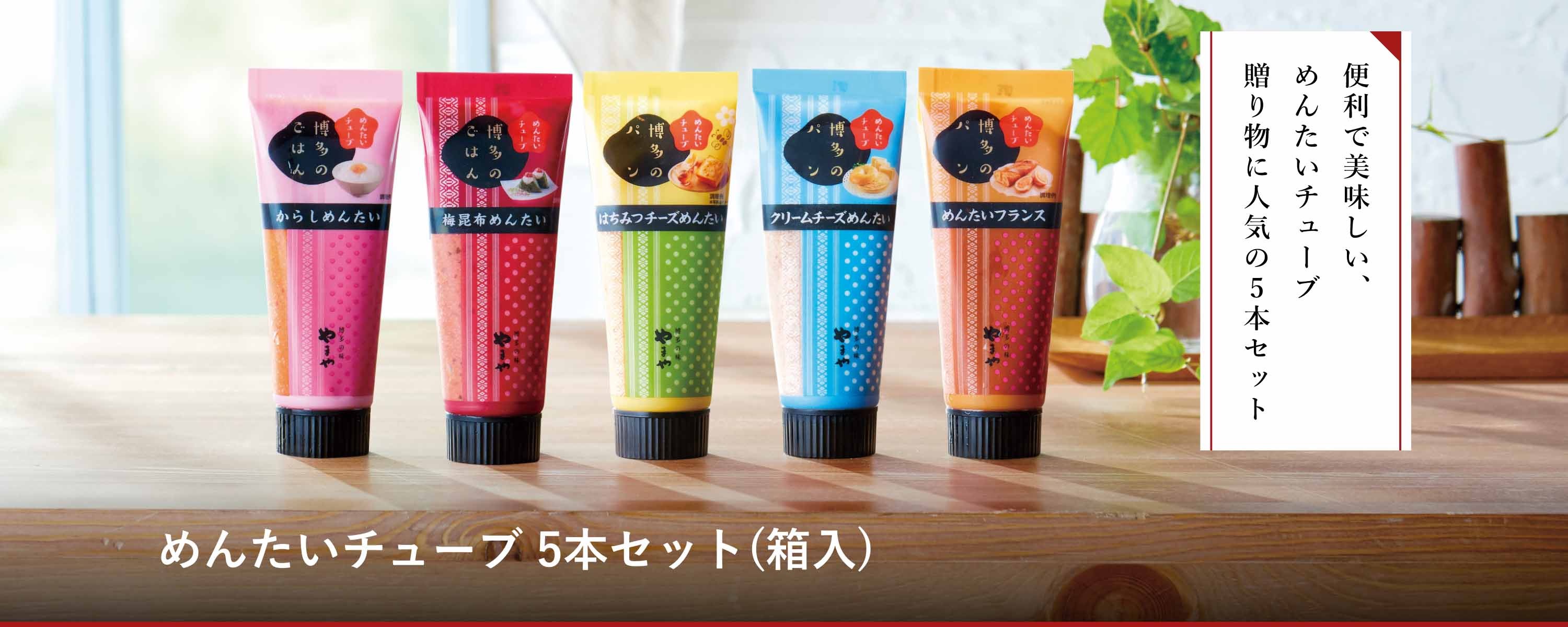 めんたいチューブ 5本セット(箱入)