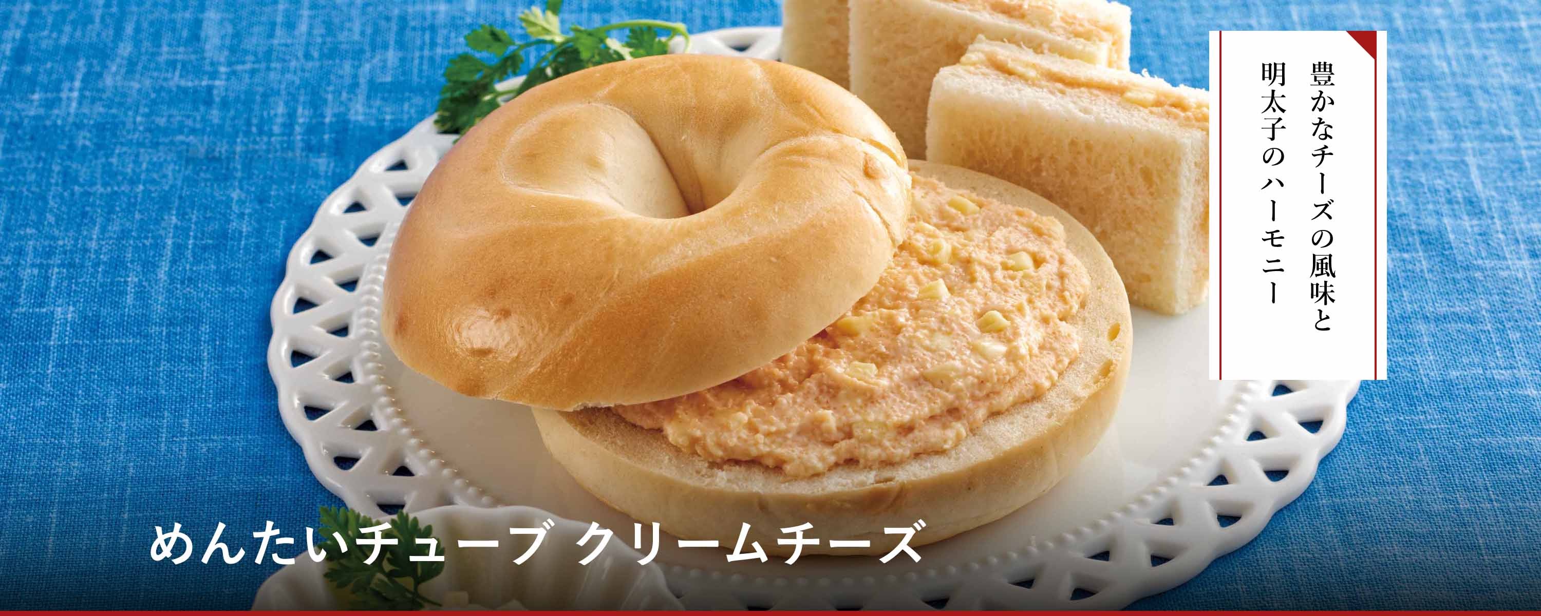 めんたいチューブ クリームチーズ