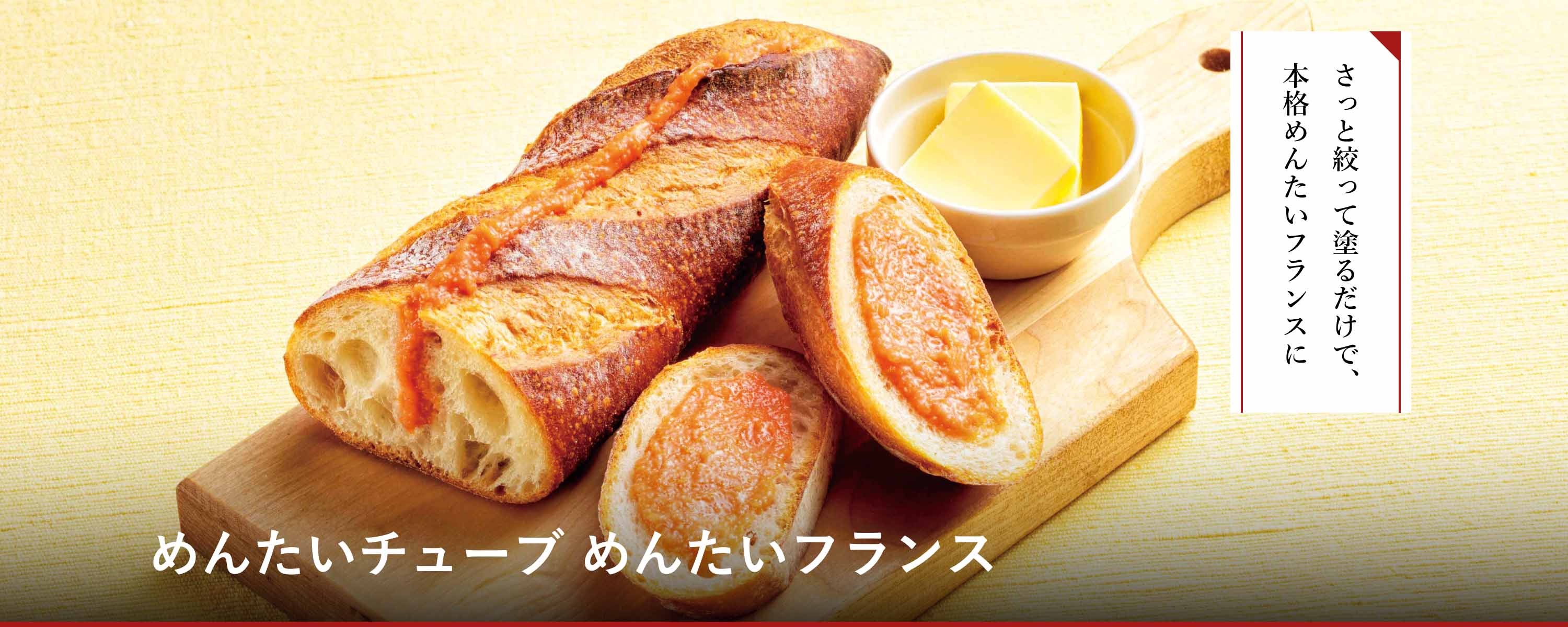 めんたいチューブ めんたいフランス