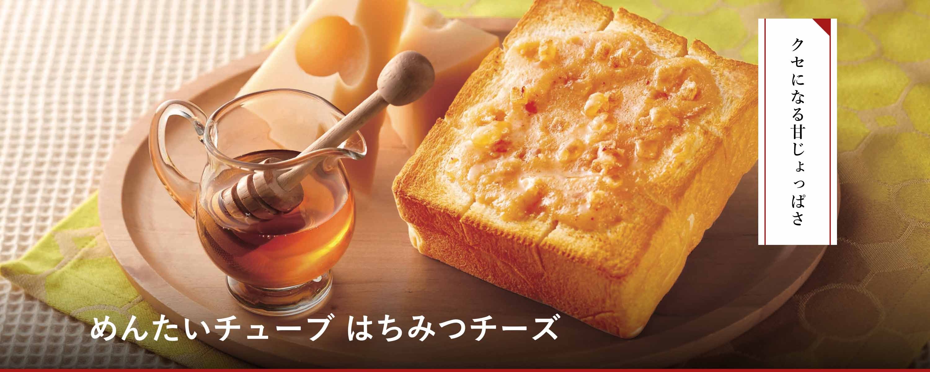 めんたいチューブ はちみつチーズ