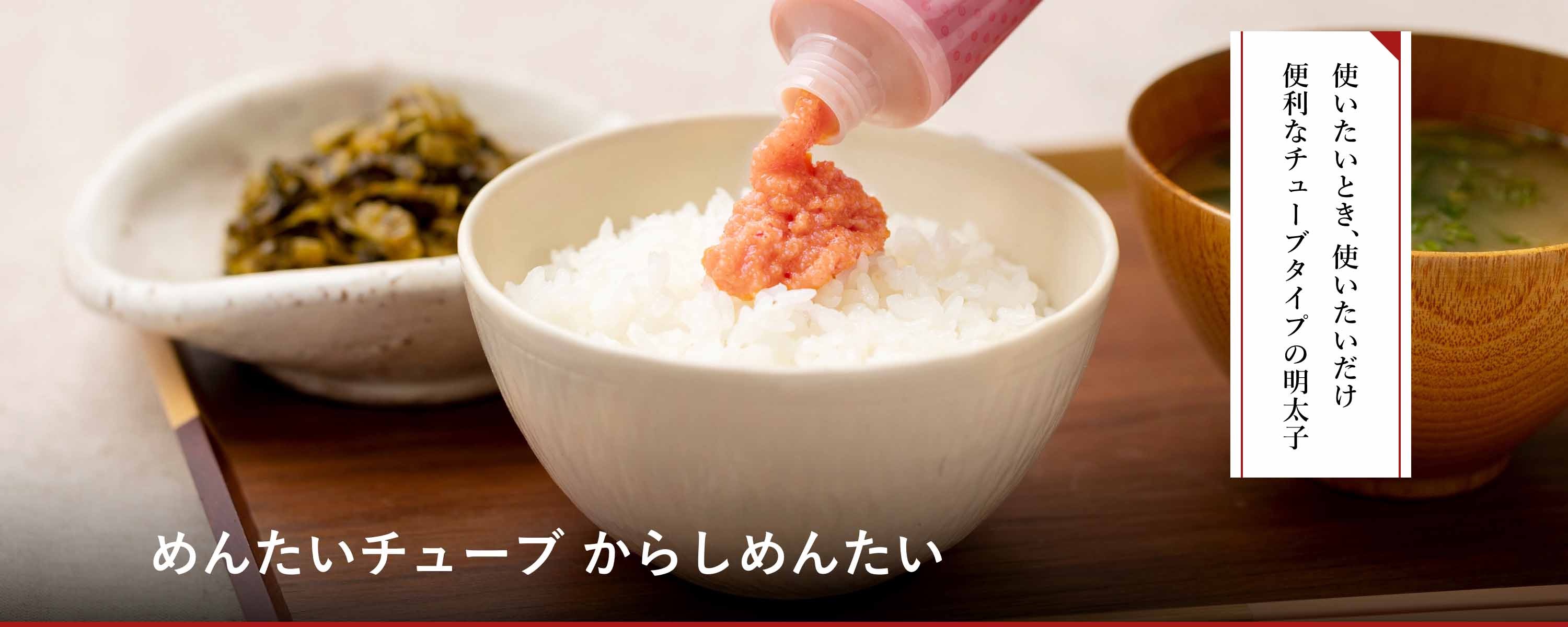 めんたいチューブ からしめんたい