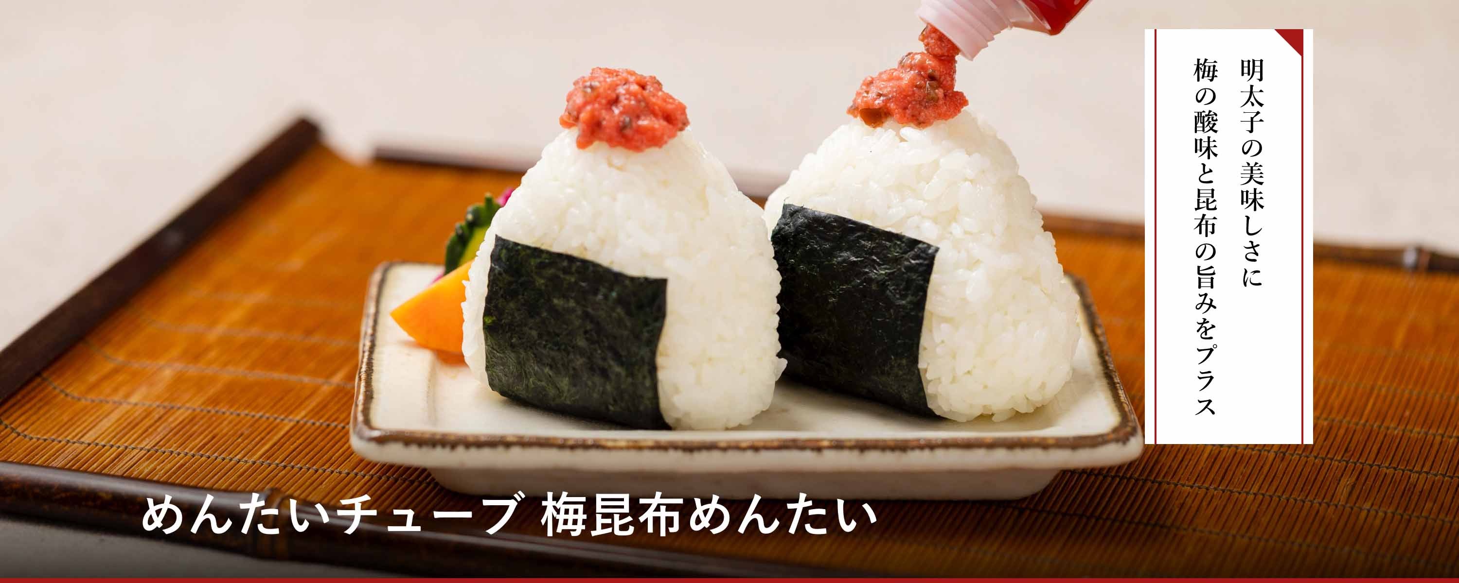 めんたいチューブ 梅昆布めんたい