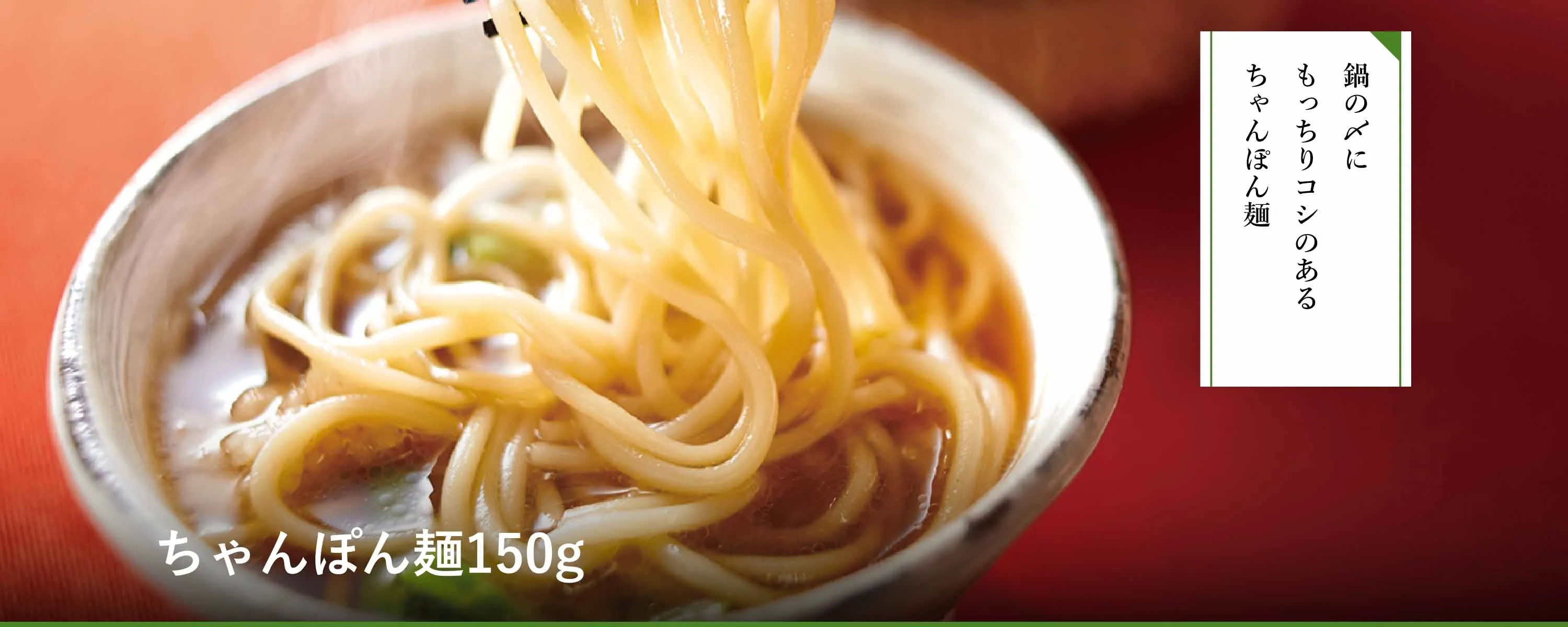 ちゃんぽん麺150g