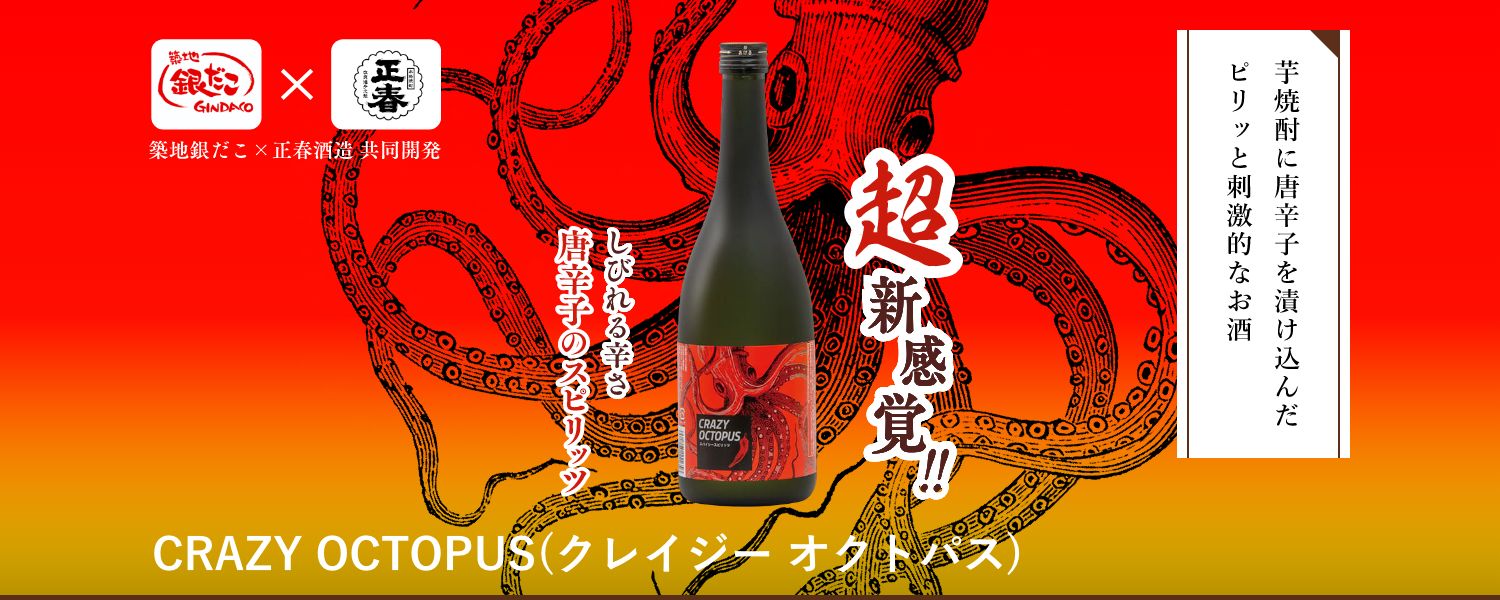 CRAZY OCTOPUS(クレイジー オクトパス)：芋焼酎に唐辛子を漬け込んだピリッと刺激的なお酒