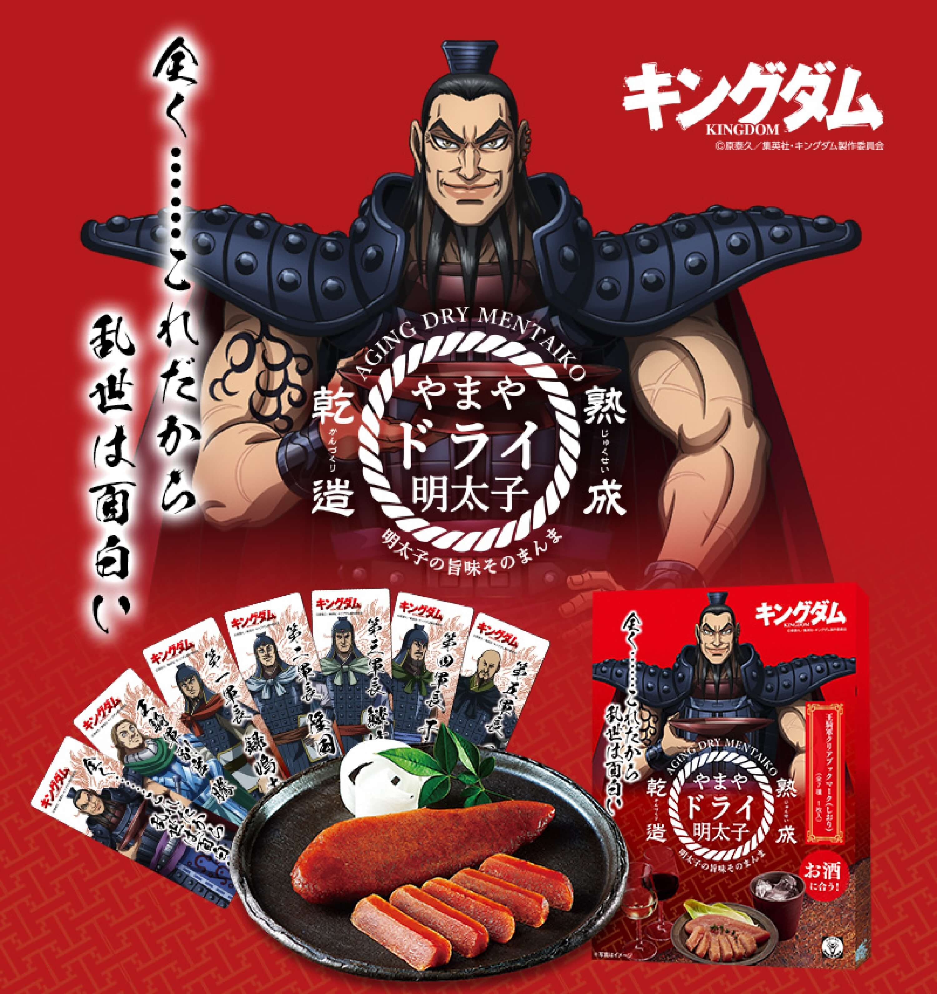 ドライ明太子1本入(キングダム)