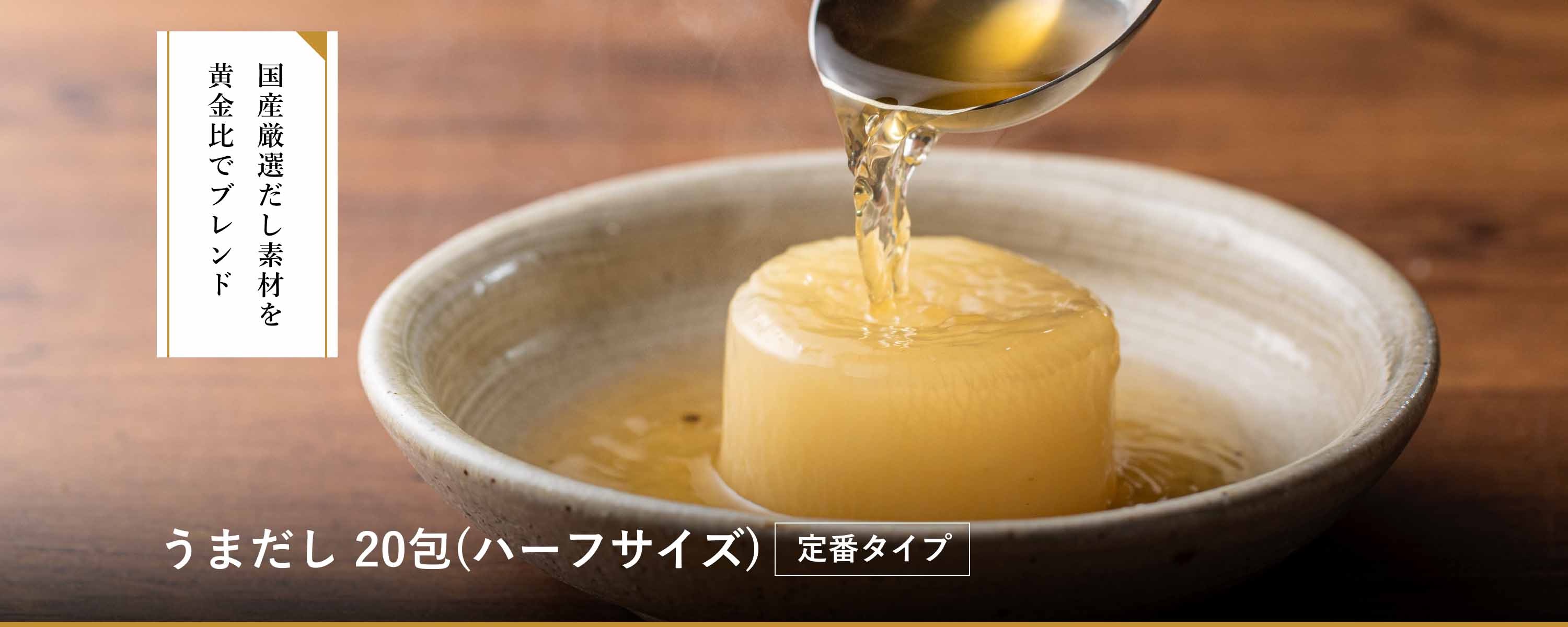 うまだし 20包(ハーフサイズ)