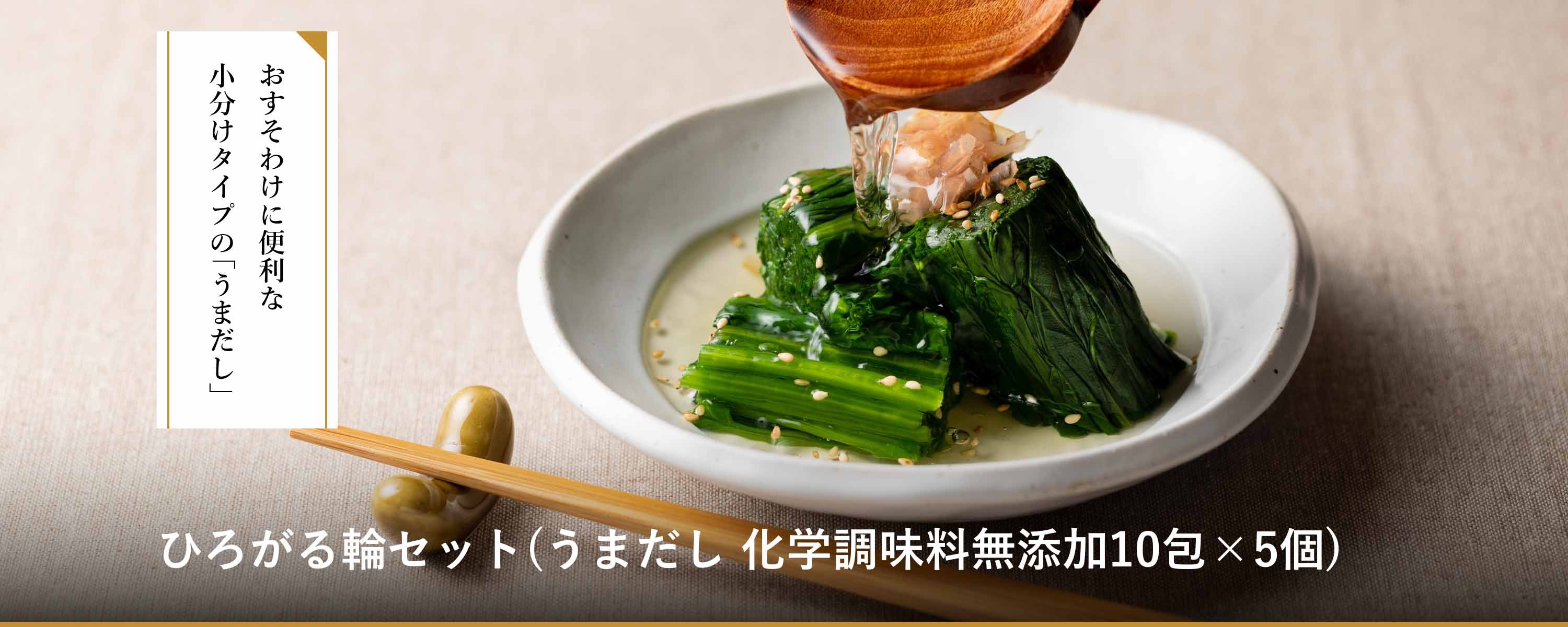 うまだし 化学調味料無添加 ひろがる輪セット(10包×5袋)