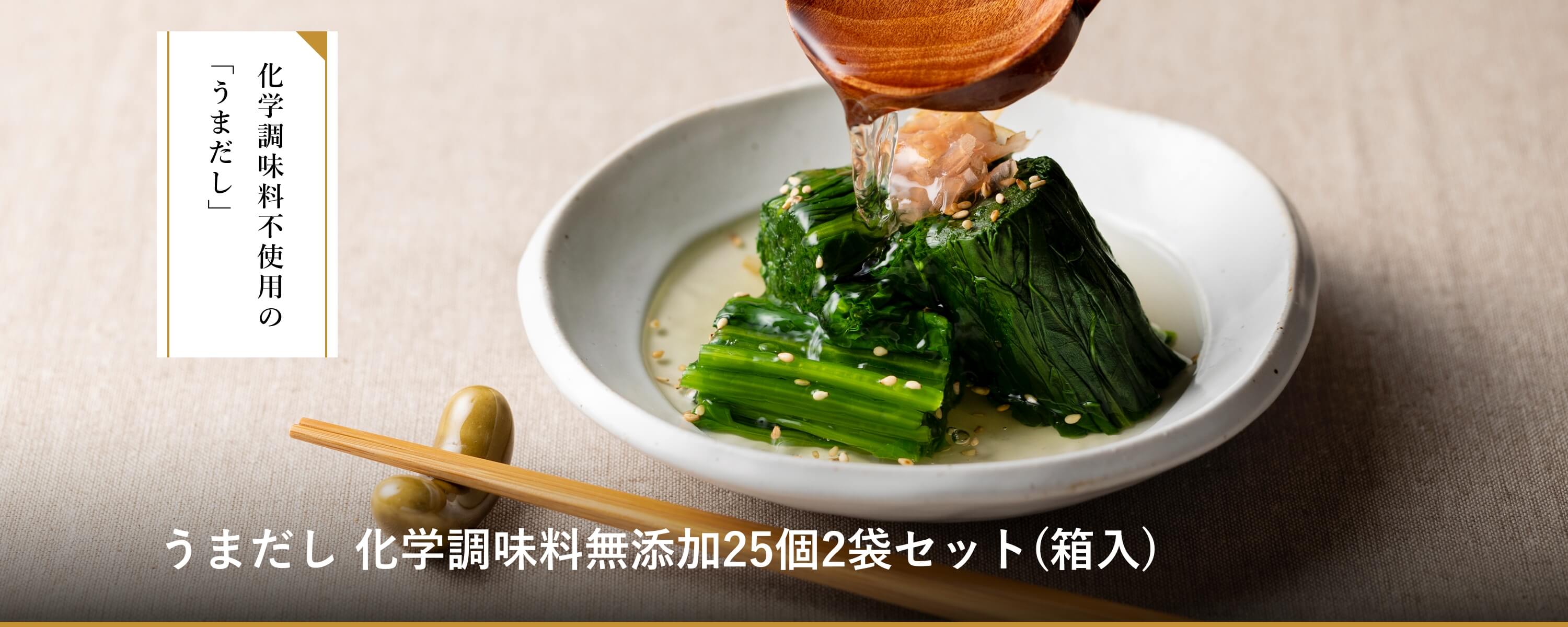 うまだし 化学調味料無添加25包2袋セット(箱入)