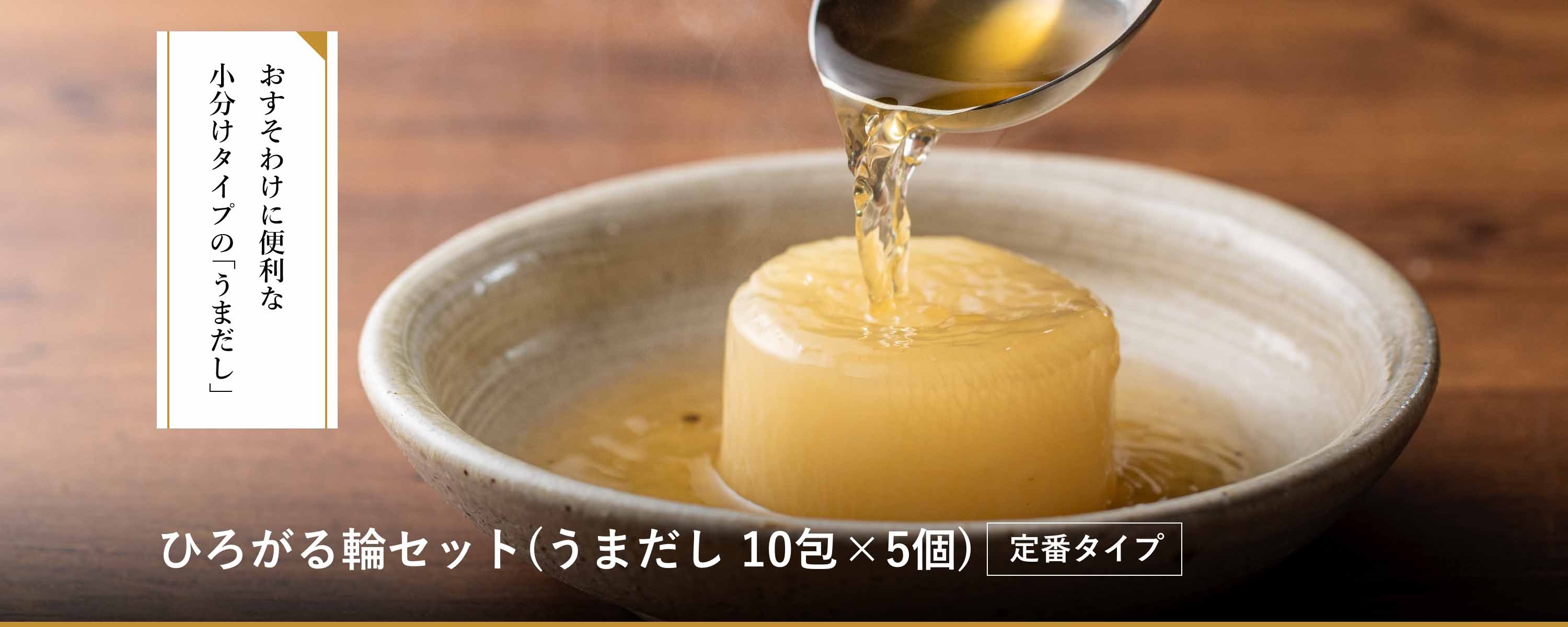 うまだし ひろがる輪セット(10包×5袋)