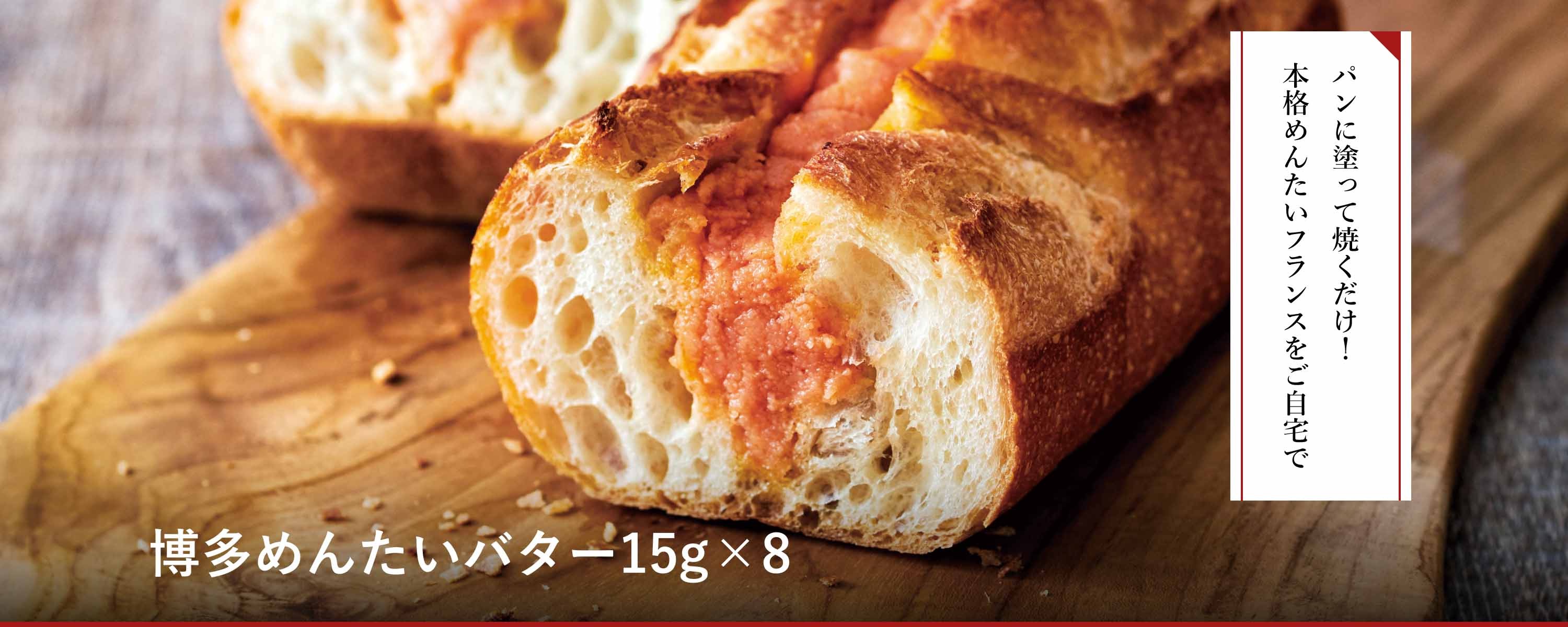 博多めんたいバター15g×8