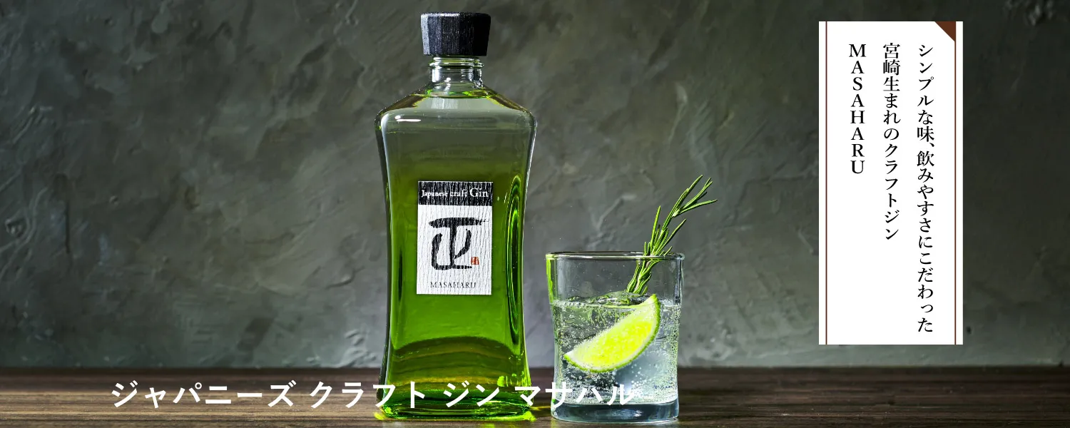 ジャパニーズ クラフト ジン マサハル:シンプルな味、飲みやすさにこだわった宮崎生まれのクラフトジン MASAHARU