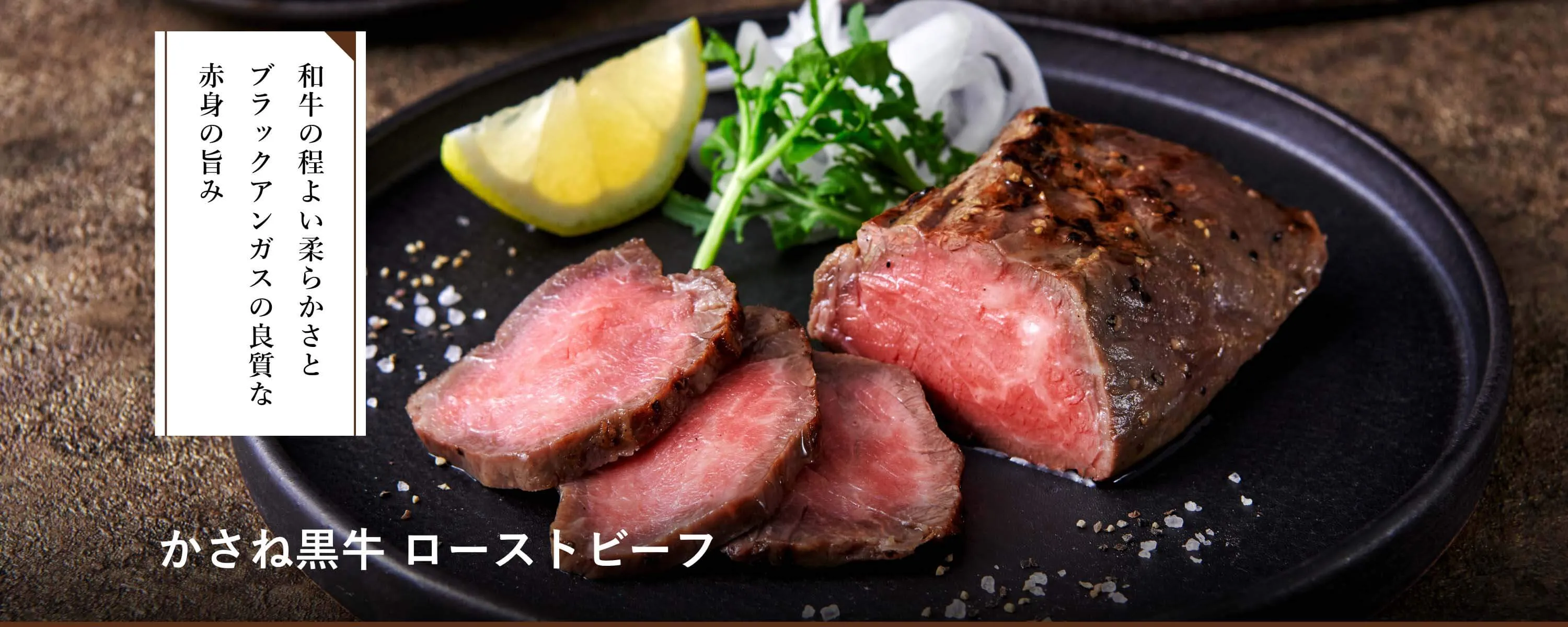 かさね黒牛ローストビーフ