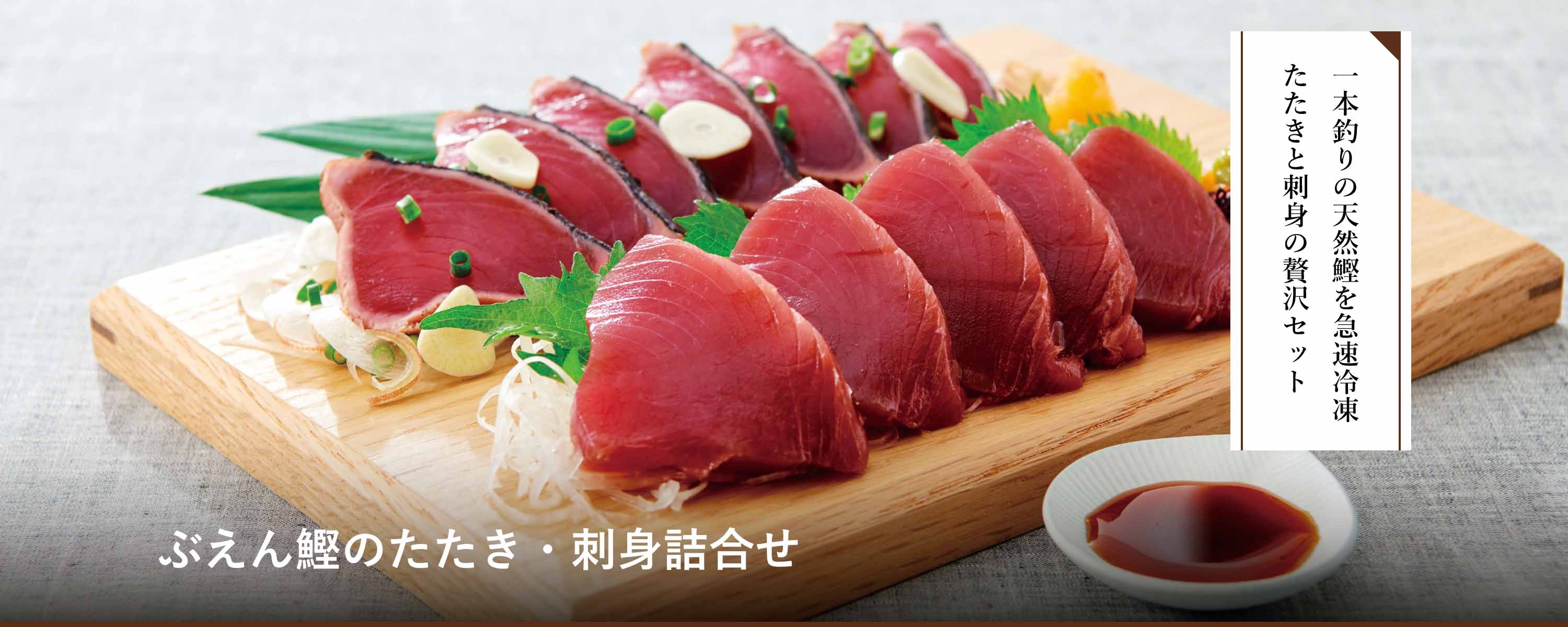 ぶえん鰹のたたき・刺身詰合せ