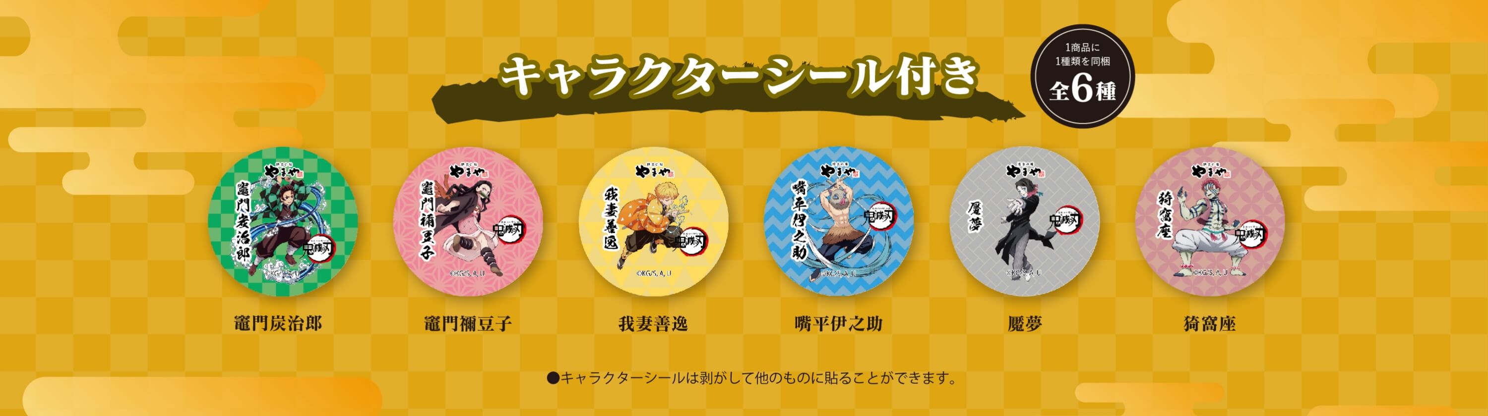 キャラクターシール付き 全6種