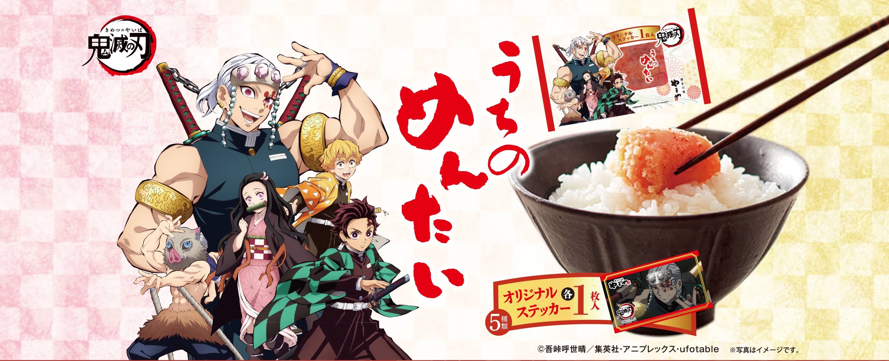 鬼滅の刃 うちのめんたい
