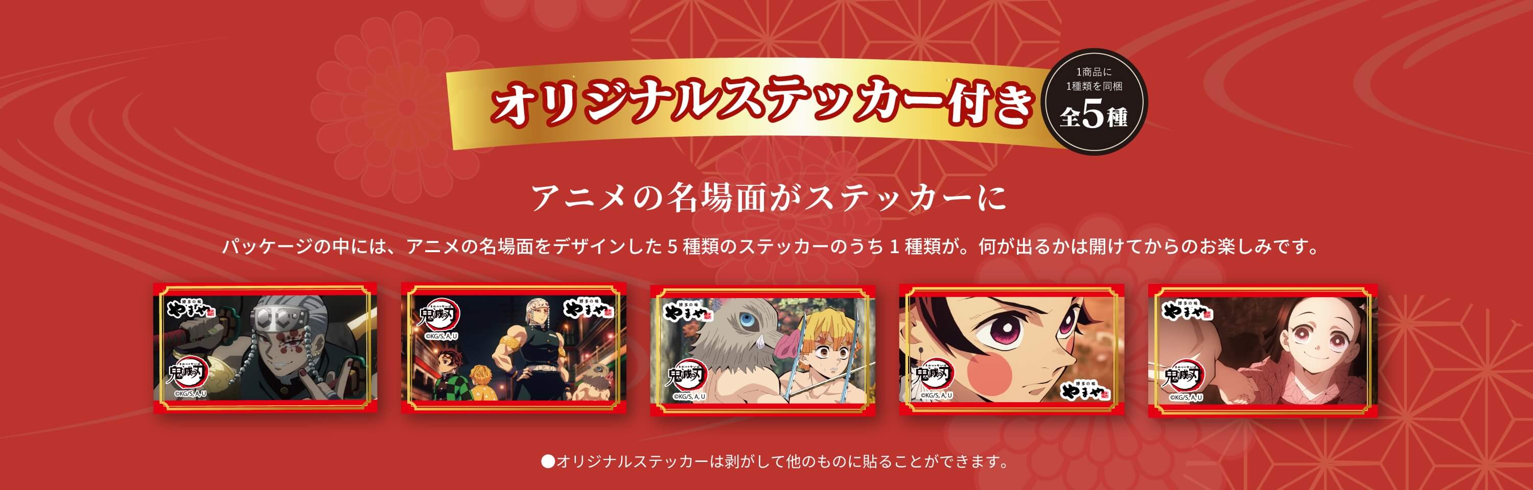 オレジナルステッカー付き 全5種
