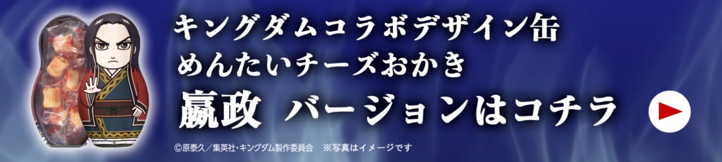 キングダムコラボデザイン缶 めんたいチーズおかき／嬴政バージョンはこちら