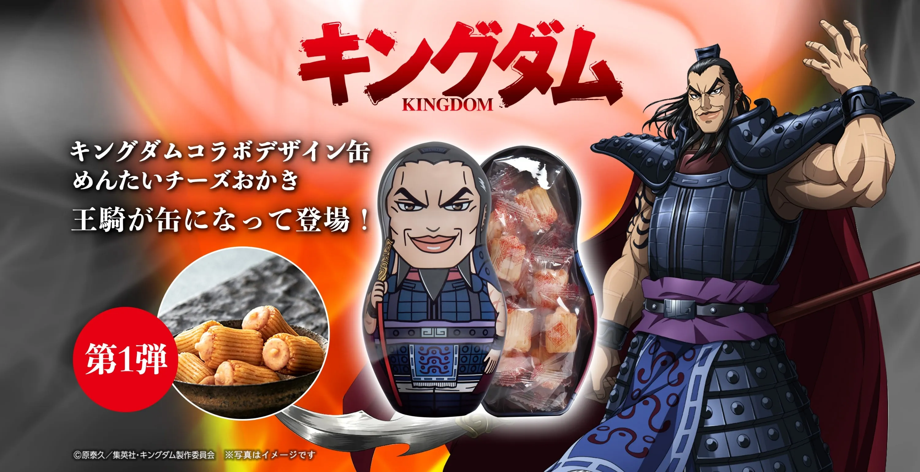 キングダムコラボデザイン缶めんたいチーズおかき 王騎／キングダムコラボデザイン缶 めんたいチーズおかき 王騎が缶になって登場！