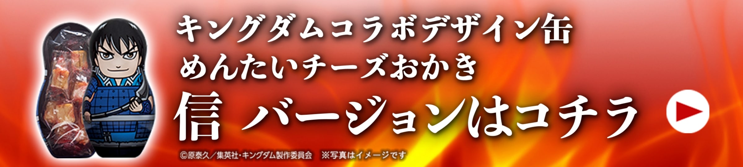 キングダムコラボデザイン缶 めんたいチーズおかき／信バージョンはこちら