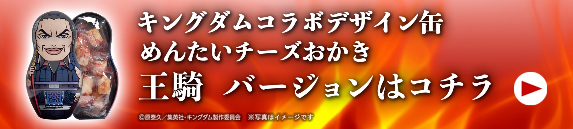 キングダムコラボデザイン缶 めんたいチーズおかき／王騎バージョンはこちら