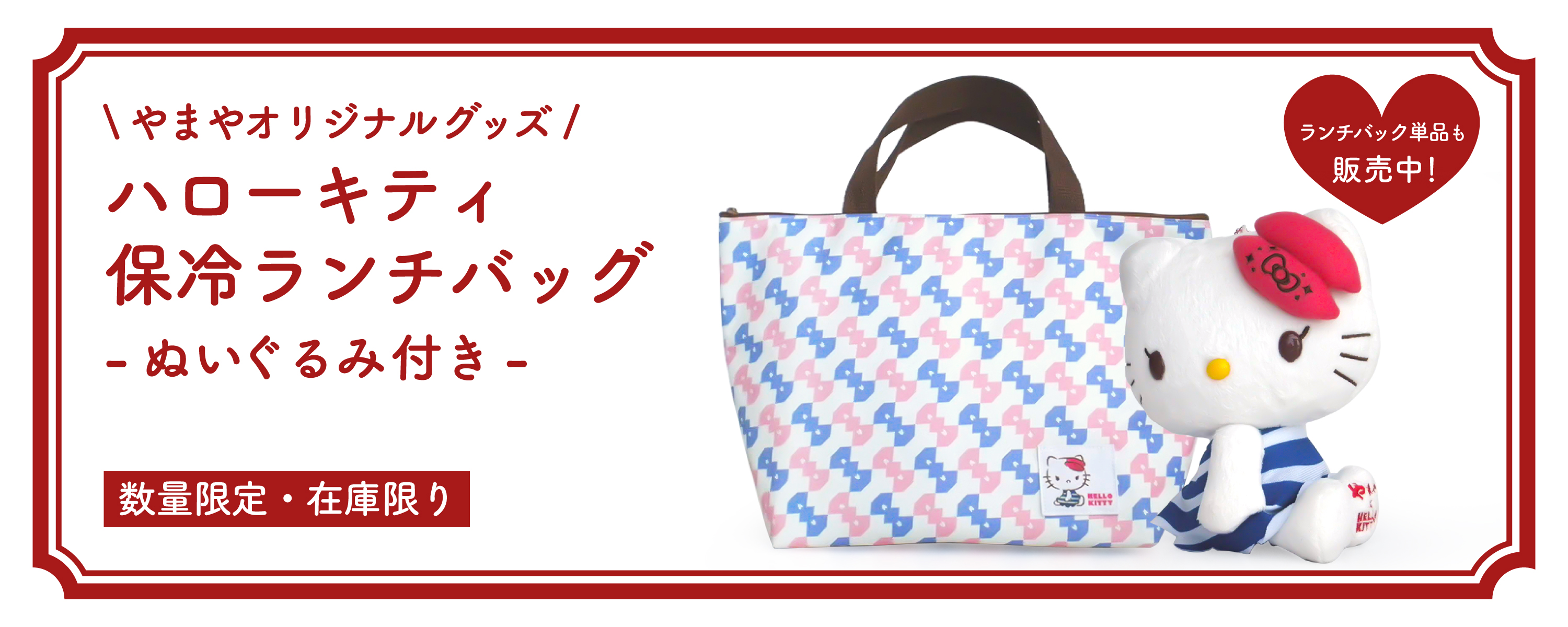 ぬいぐるみ付き保冷ランチバック(ハローキティ)