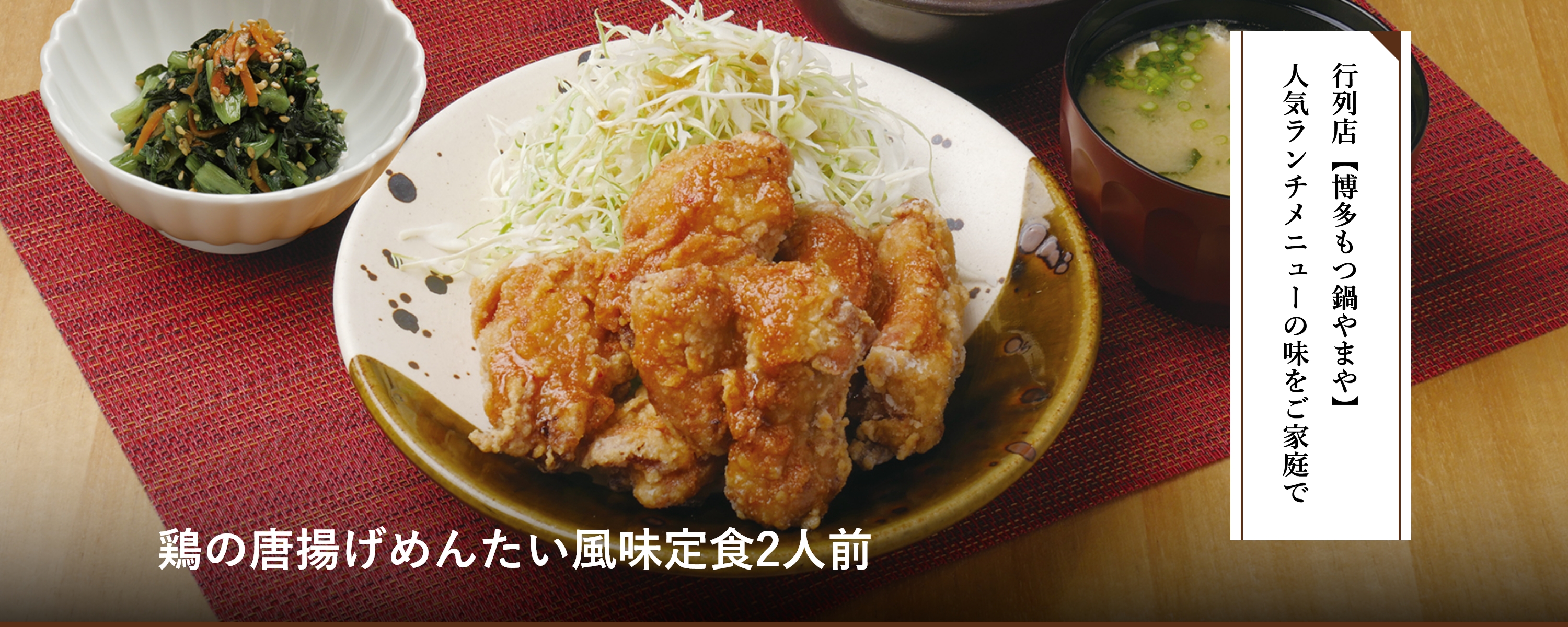 鶏の唐揚げめんたい風味定食2人前