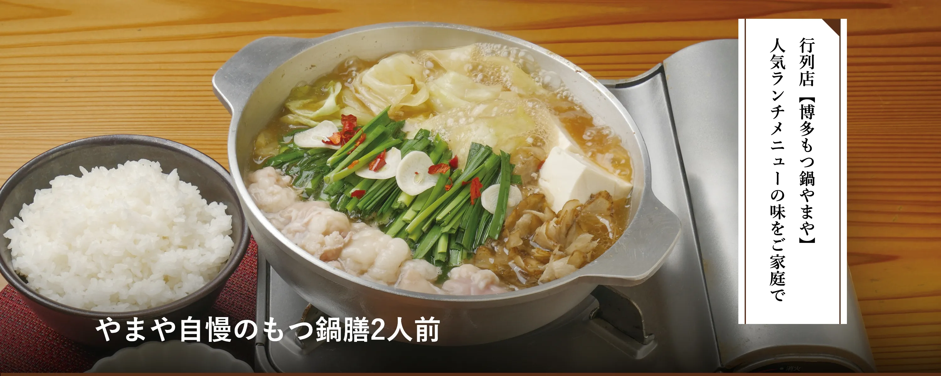 やまや自慢のもつ鍋膳2人前