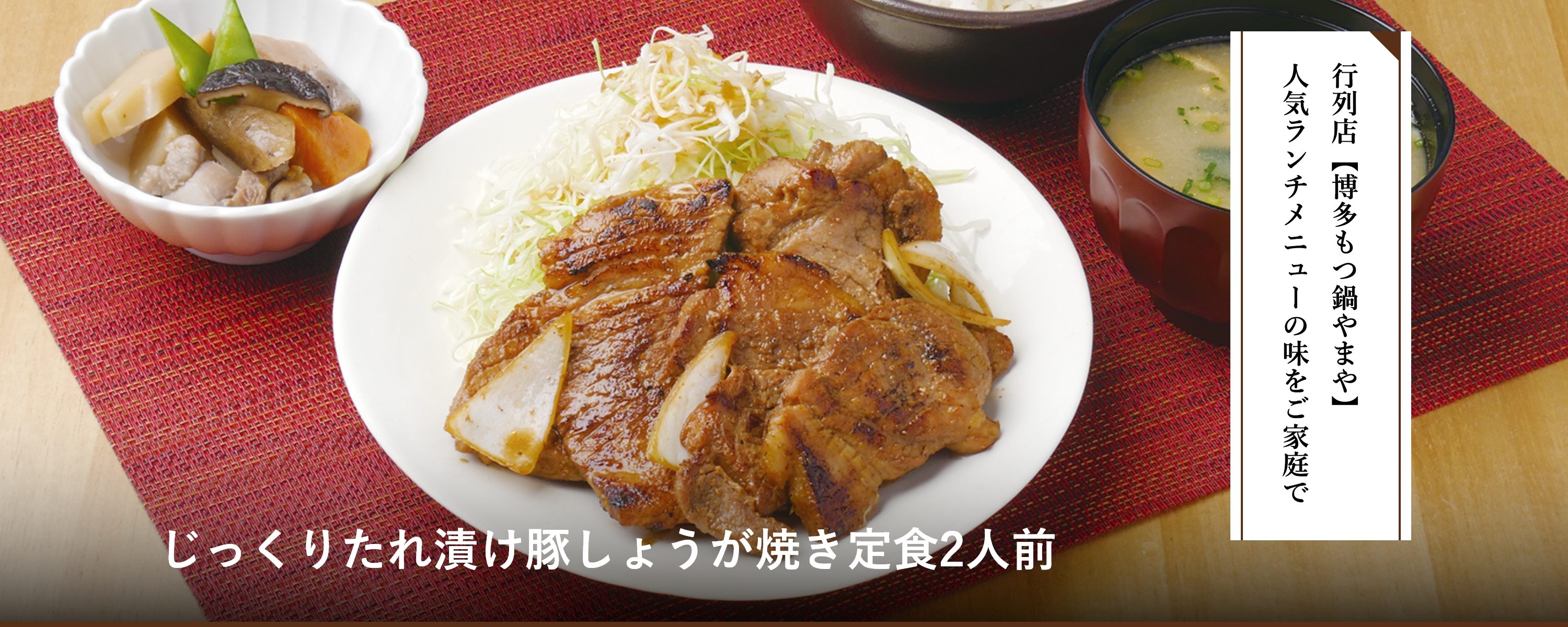 じっくりたれ漬け豚しょうが焼き定食2人前｜博多の味 明太子のやまや｜公式通販サイト