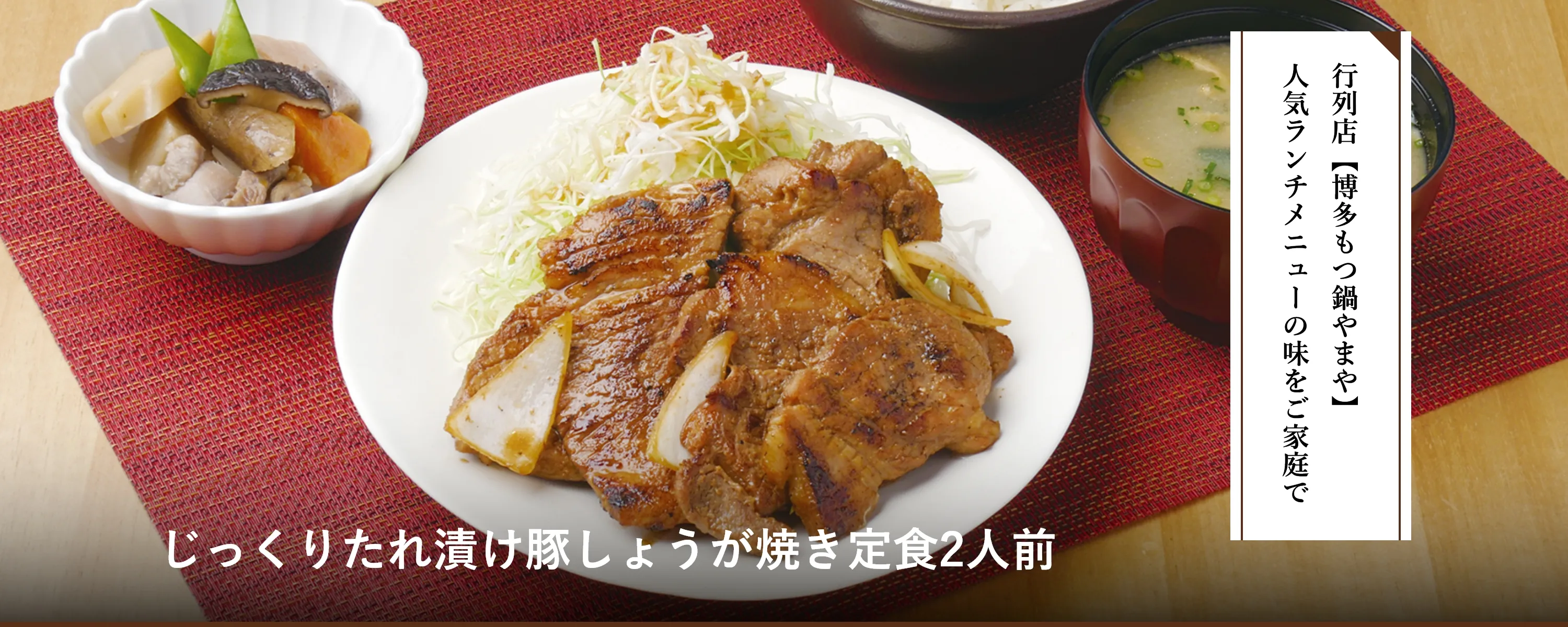 じっくりたれ漬け豚しょうが焼き定食2人前
