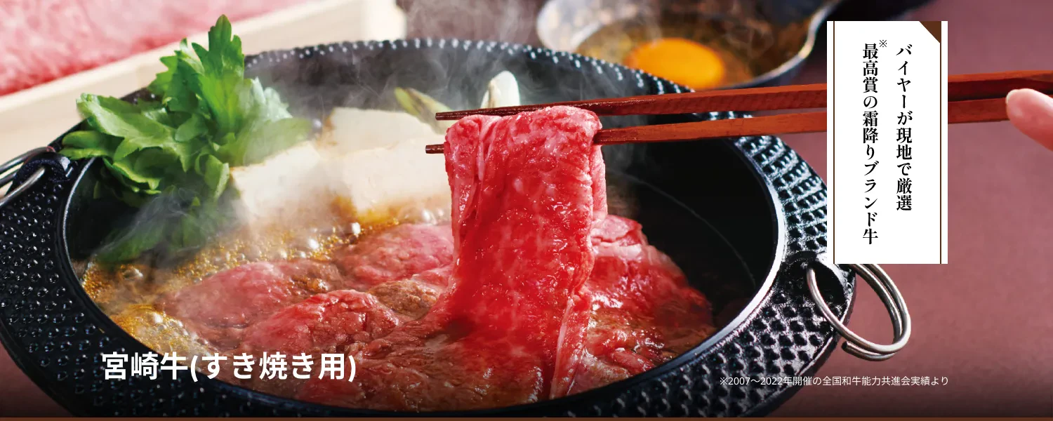 宮崎牛(すき焼き用)