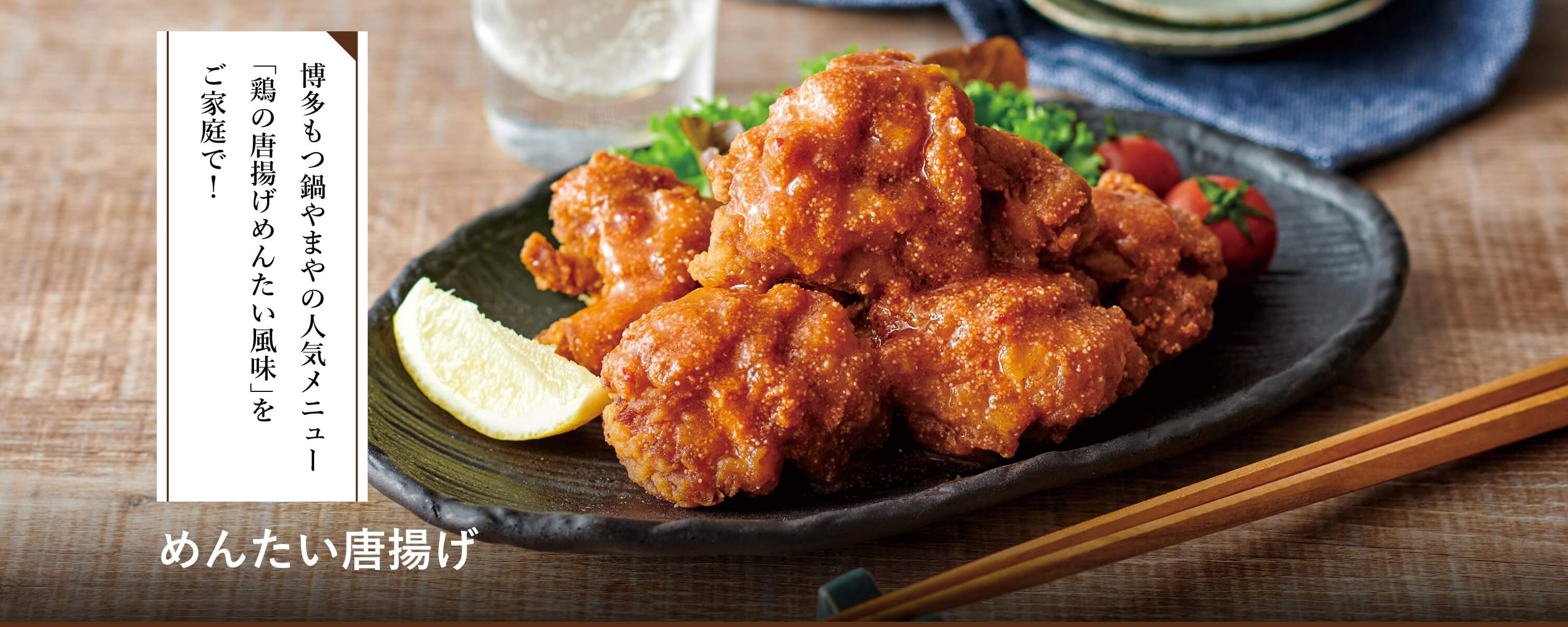 めんたい唐揚げ