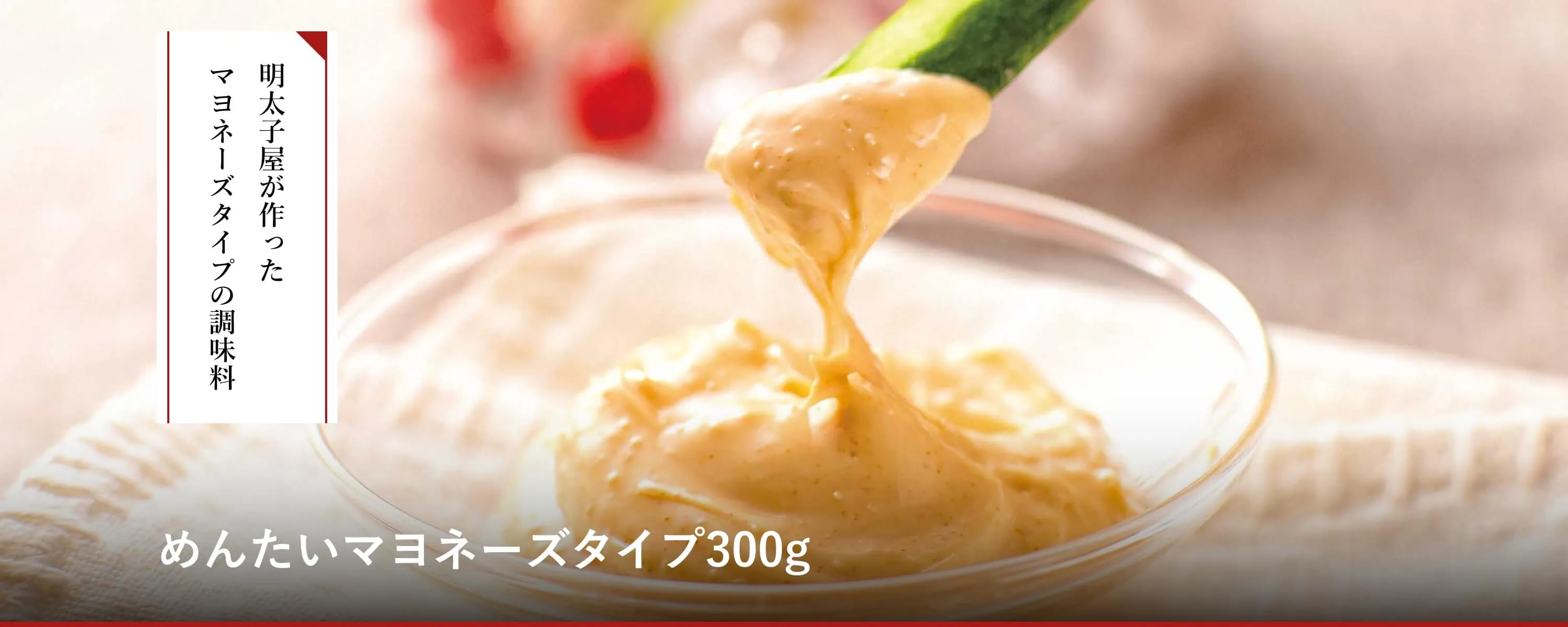 めんたい(明太・明太子)マヨネーズタイプ300g