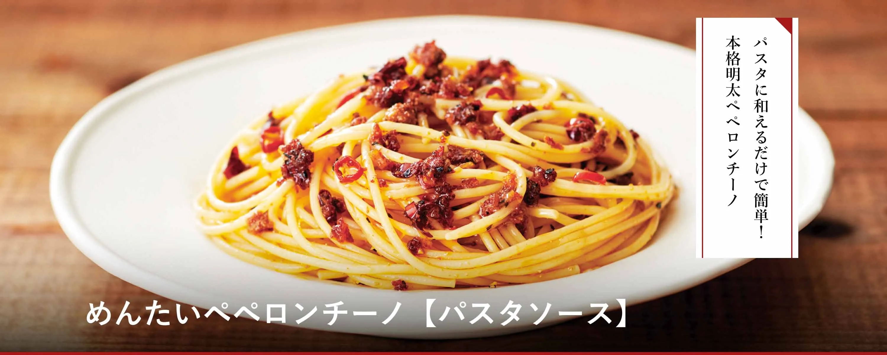 めんたいペペロンチーノ【パスタソース】