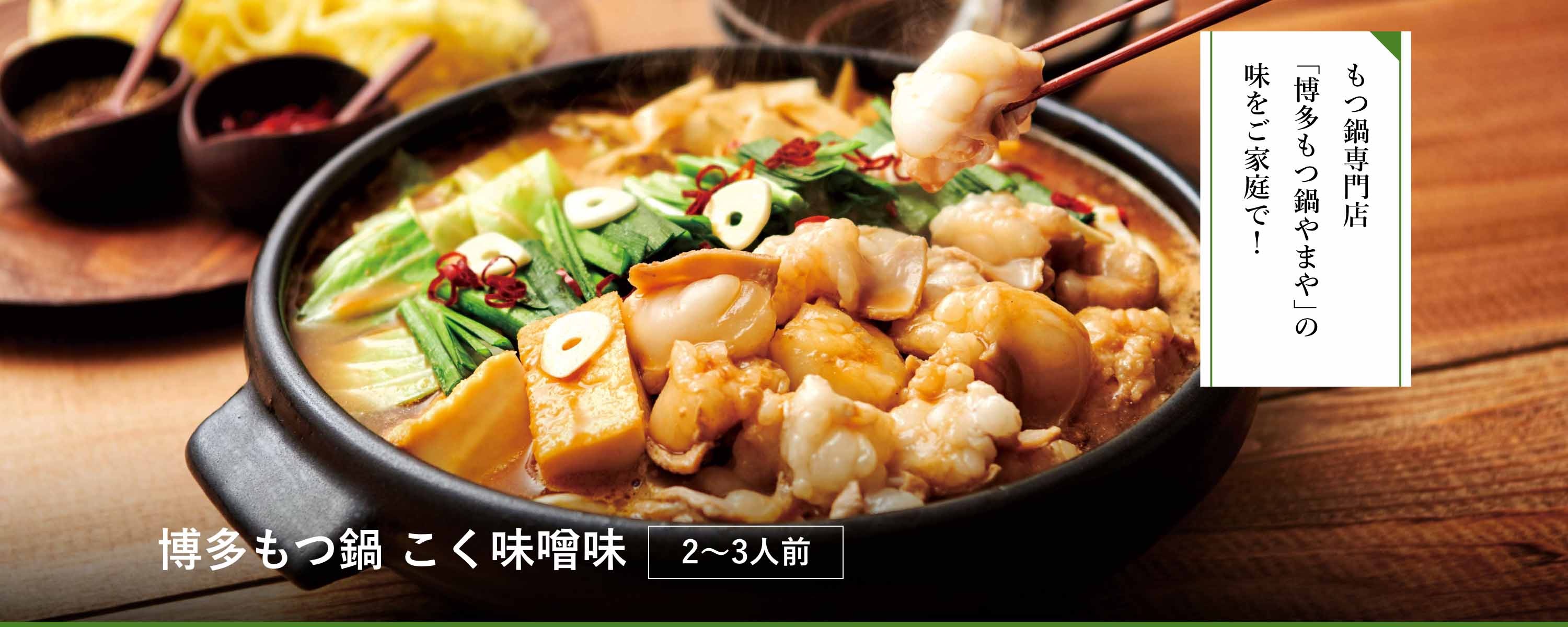 博多もつ鍋 こく味噌味2-3人前｜博多の味 明太子のやまや｜公式通販サイト