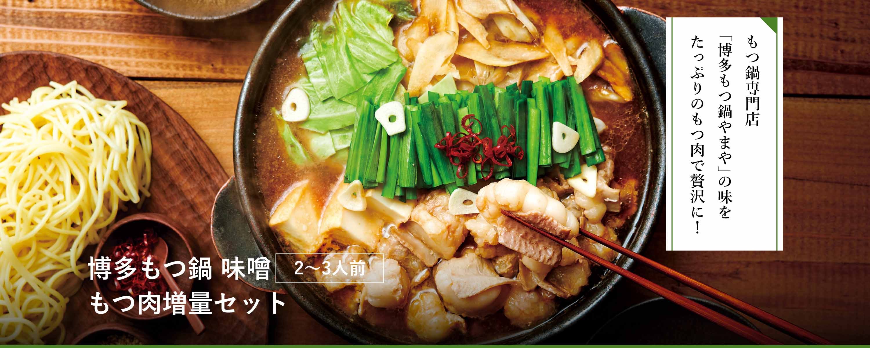 博多もつ鍋 味噌2-3人前もつ肉増量セット｜博多の味 明太子のやまや｜公式通販サイト