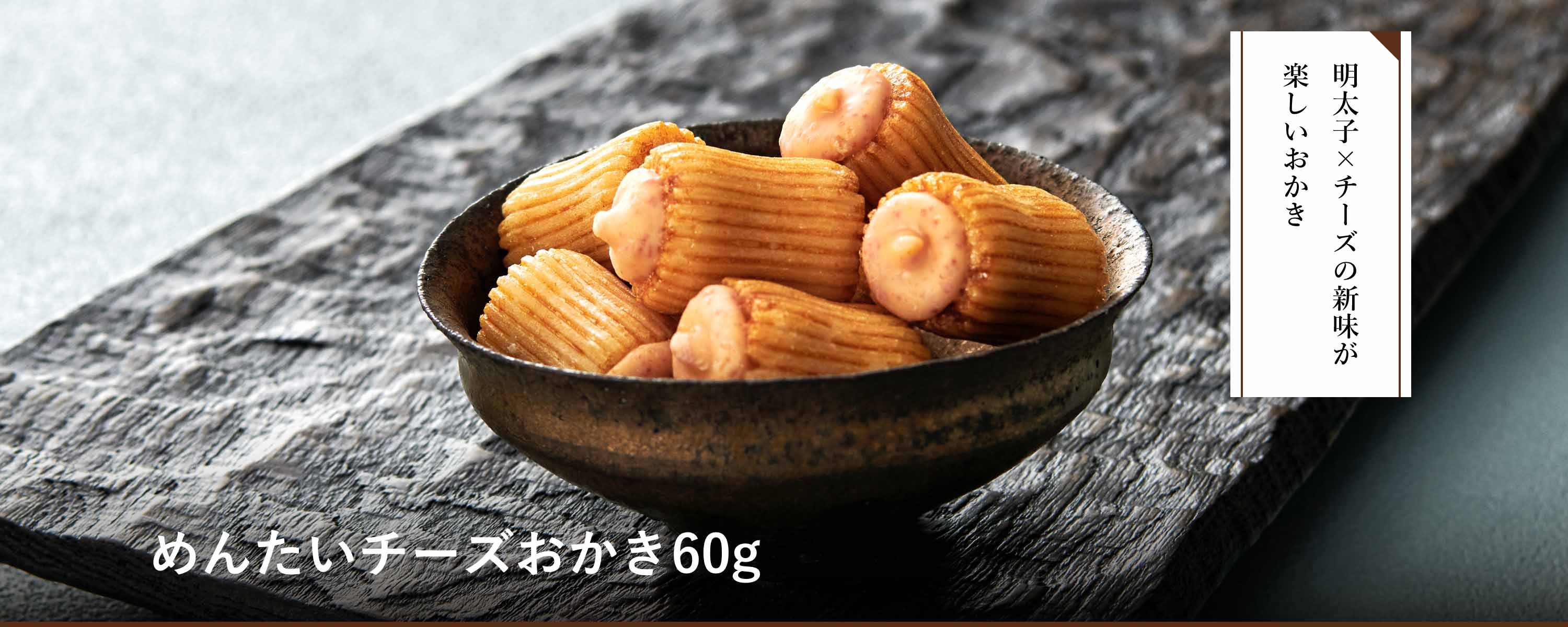 めんたいチーズおかき60g｜博多の味 明太子のやまや｜公式通販サイト